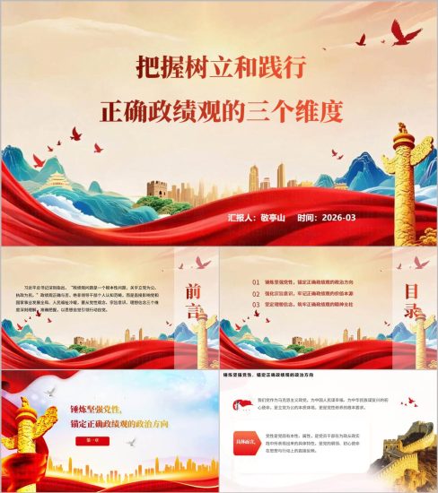 附稿|树立和践行正确政绩观三个维度专题党课PPT课件2026版_党课ppt_党课课件_党课讲稿_党课材料_纵横材料网