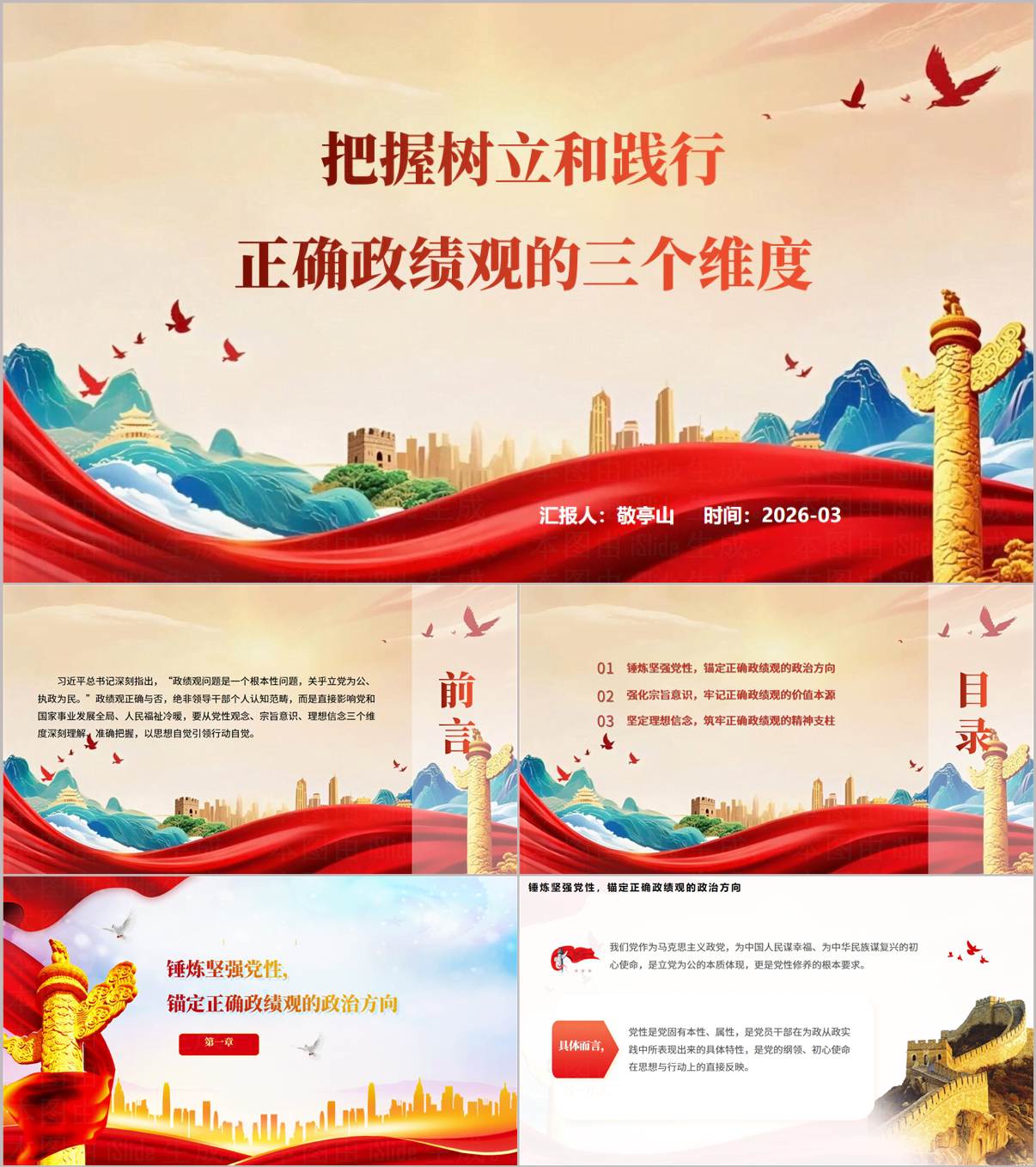 树立和践行正确政绩观三个维度专题党课PPT课件2026版 _纵横材料网