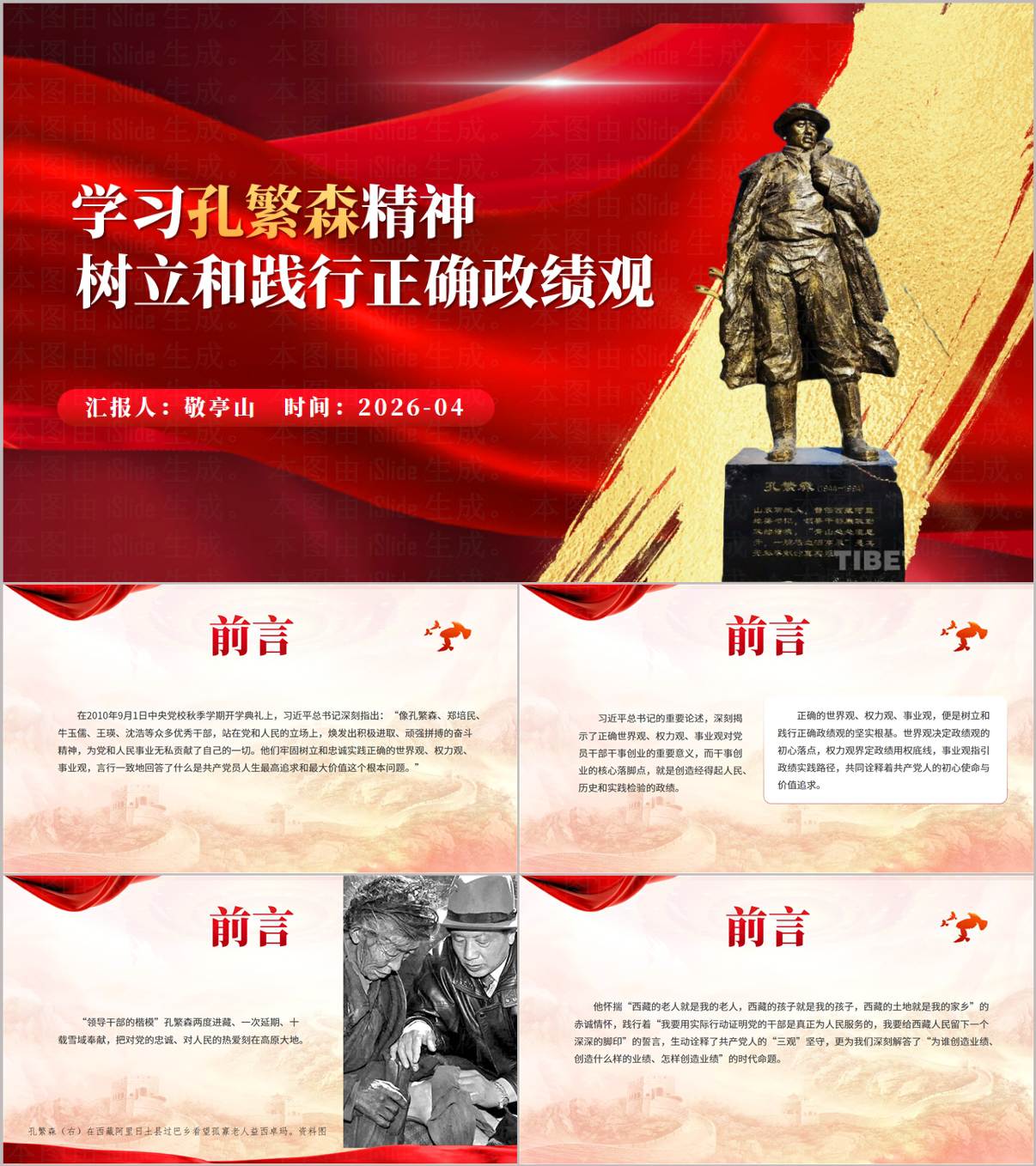 学习孔繁森精神树立和践行正确政绩观2026年机关党委党课宣讲PPT_纵横材料网