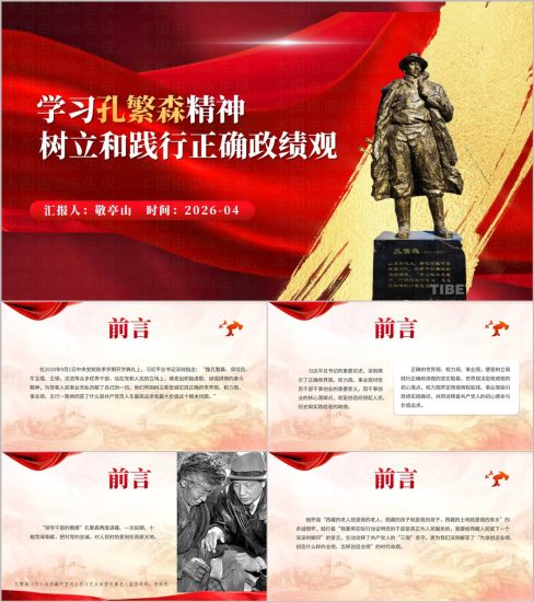 附稿|孔繁森精神与正确政绩观2026年党员干部学习教育PPT课件+讲义_党课ppt_党课课件_党课讲稿_党课材料_纵横材料网