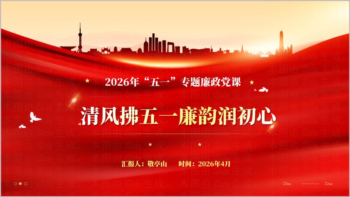 2026年五一劳动节廉政教育主题党课PPT模板