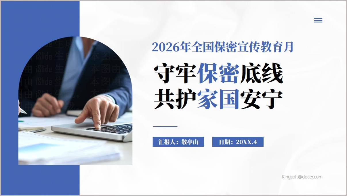2026年全国保密宣传教育月共筑保密防线公民人人有责主题宣讲PPT课件