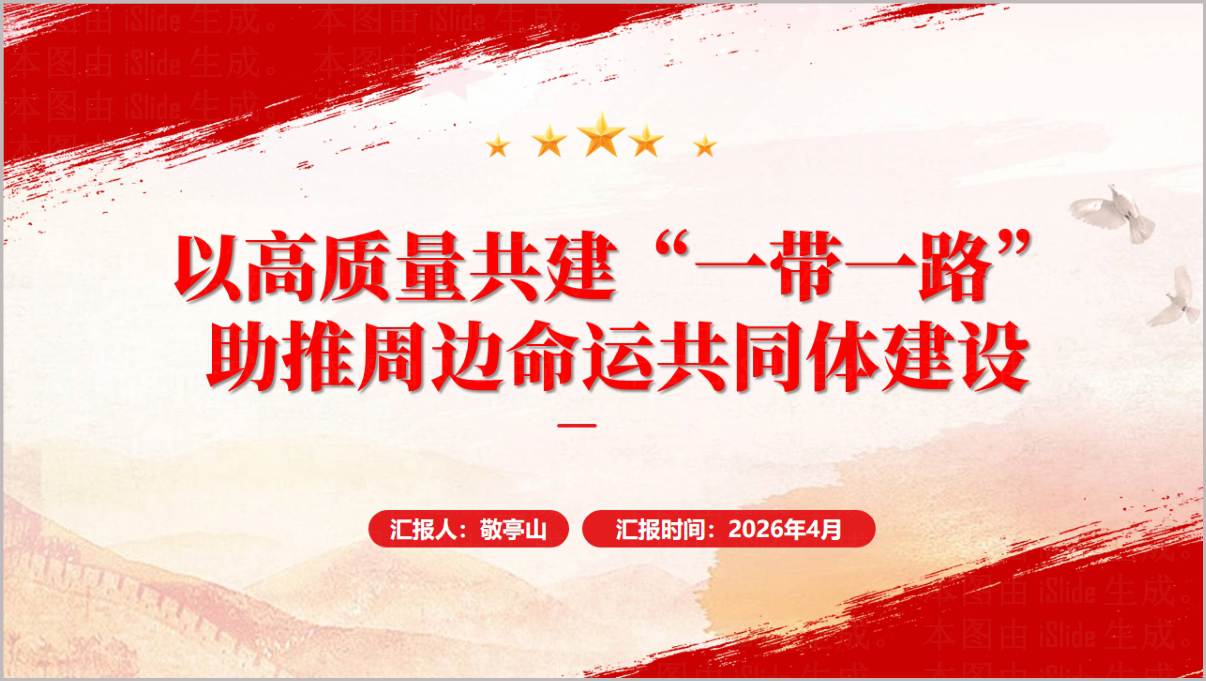 高质量共建一带一路助推周边命运共同体建设专题党课PPT课件