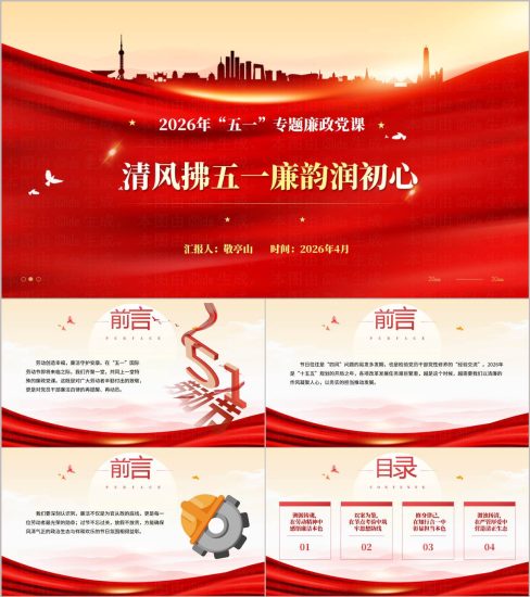 附稿|2026年五一节前廉政党课警示教育PPT课件_党课ppt_党课课件_党课讲稿_党课材料_纵横材料网