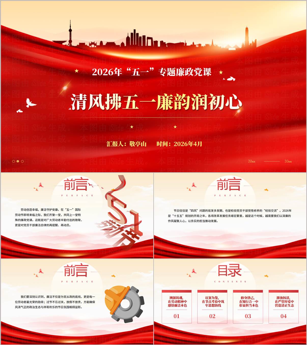 2026年五一节前廉政党课警示教育PPT课件_纵横材料网