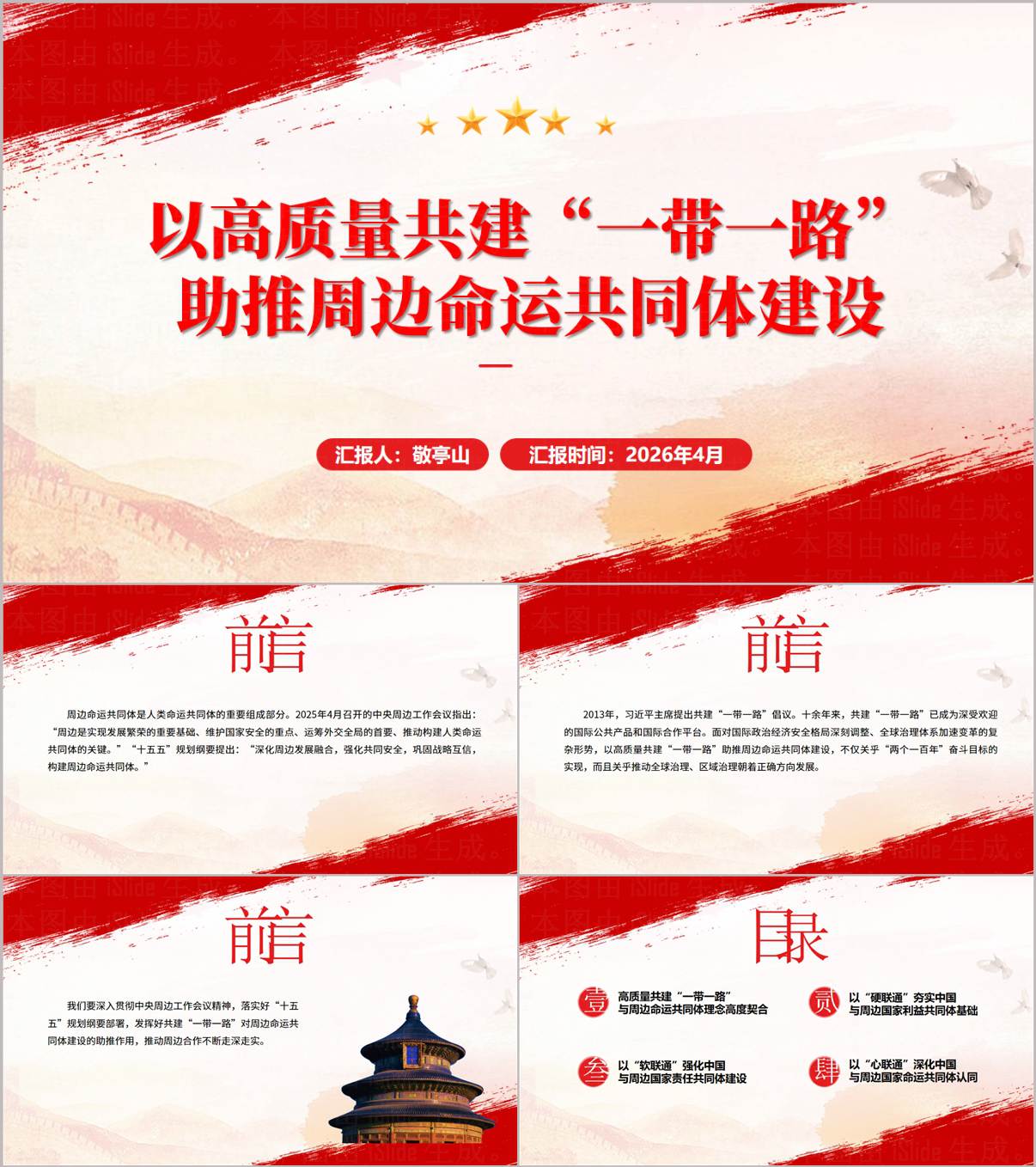 推动构建周边命运共同体高质量共建一带一路主题党课PPT模板含讲稿_纵横材料网