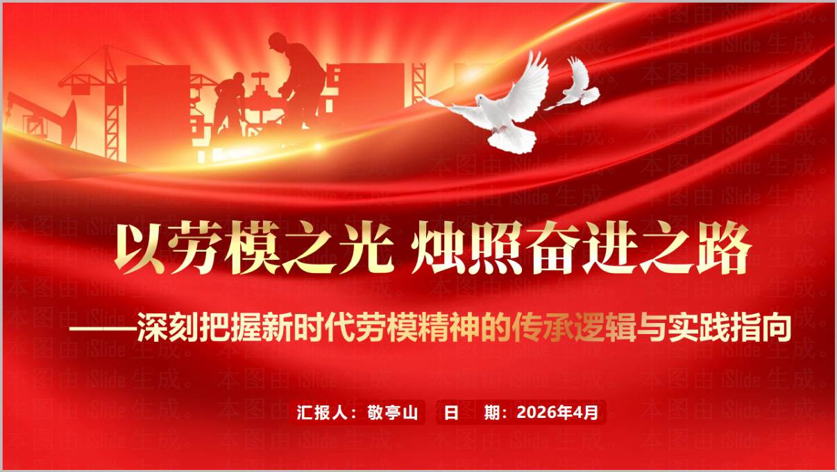 劳模之光烛照奋进之路：深刻把握新时代劳模精神2026年五一劳动节主题宣讲PPT课件