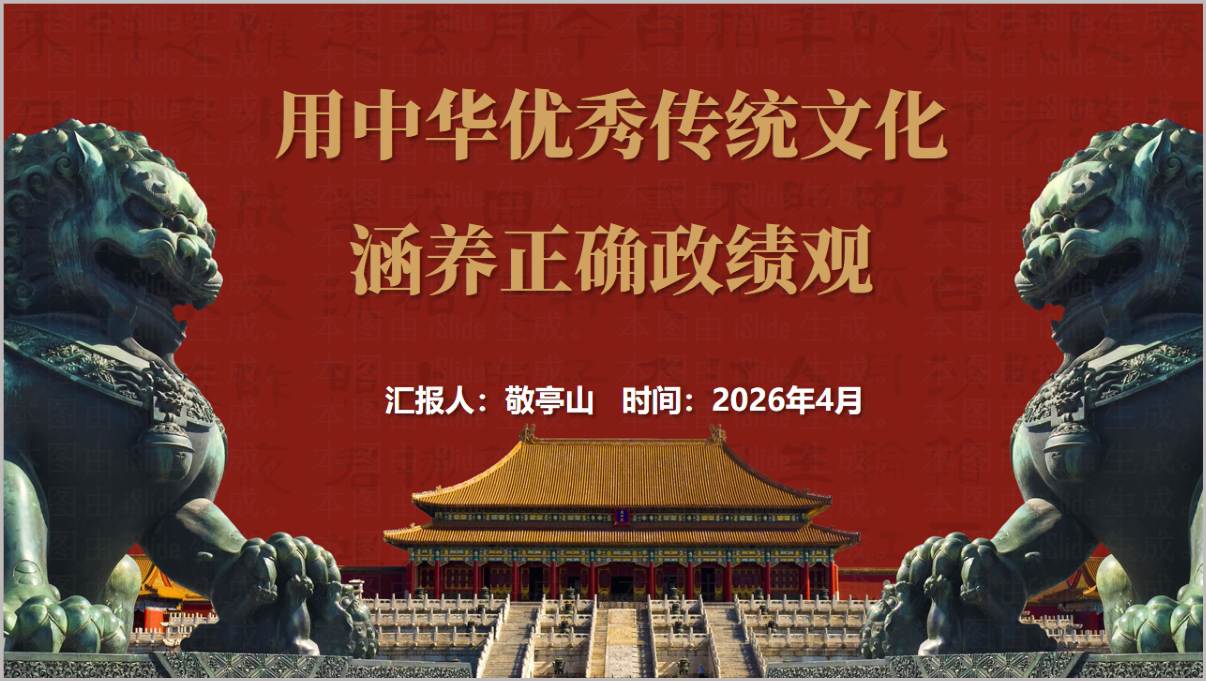 中华优秀传统文化涵养正确政绩观2026年学习教育党课PPT