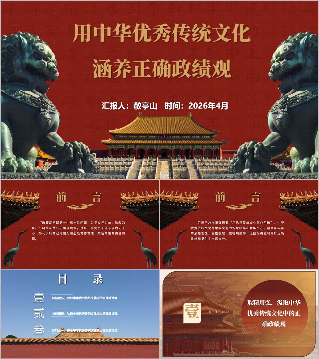 中华优秀传统文化涵养正确政绩观2026年学习教育党课PPT_纵横材料网