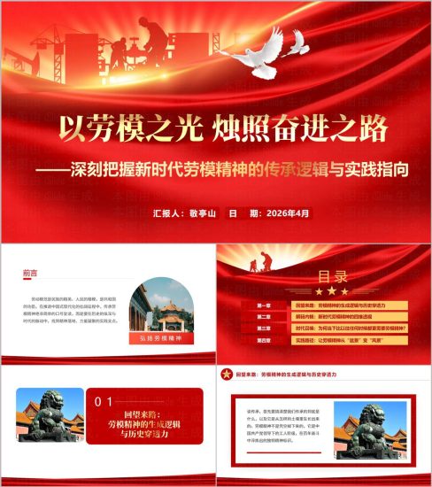 附稿|大力弘扬劳模精神劳动精神工匠精神PPT专题党课2026年企业员工培训课件_党课ppt_党课课件_党课讲稿_党课材料_纵横材料网