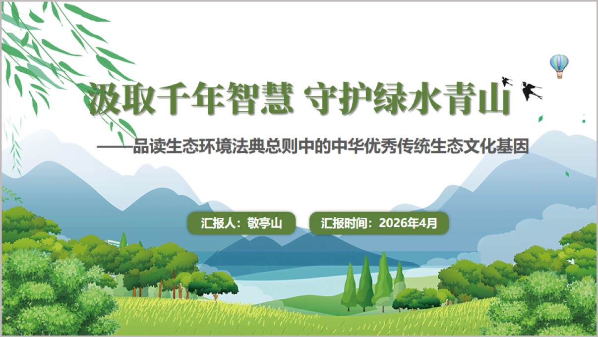 学习生态环境法典传承中华优秀传统生态文化建设美丽中国PPT党课