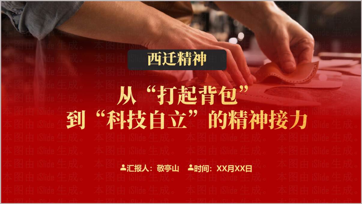 红色党建弘扬西迁精神矢志爱国奋斗专题党课PPT模板下载