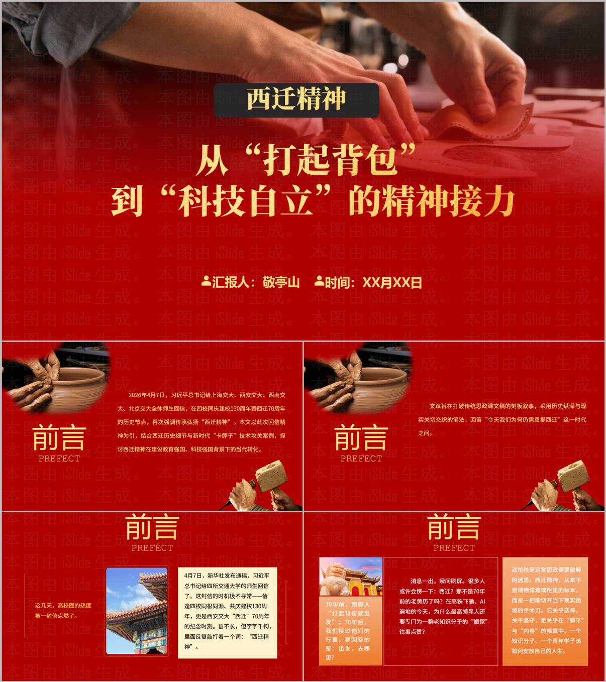 传承弘扬西迁精神的核心和精髓专题党课PPT课件模板_纵横材料网