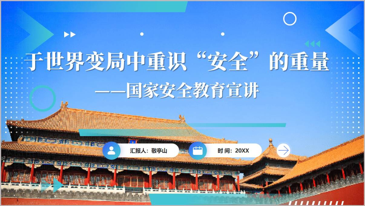 2026全民国家安全教育日PPT课件统筹发展和安全护航十五五新征程世界安全格局解读