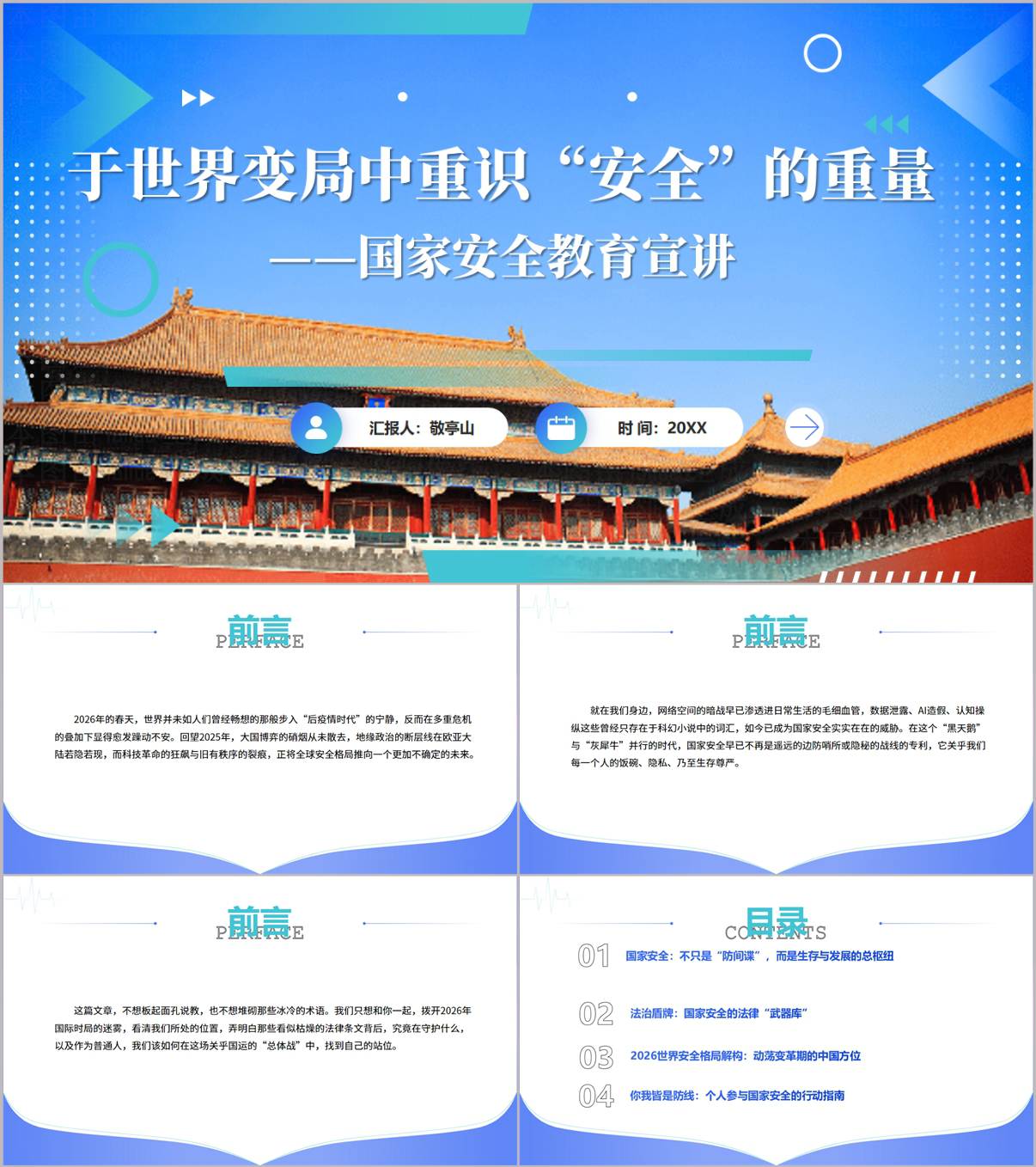 2026全民国家安全教育日PPT课件统筹发展和安全护航十五五新征程世界安全格局解读_纵横材料网