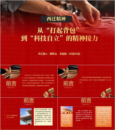 附稿|红色党建弘扬西迁精神矢志爱国奋斗专题党课PPT模板下载_党课ppt_党课课件_党课讲稿_党课材料_纵横材料网