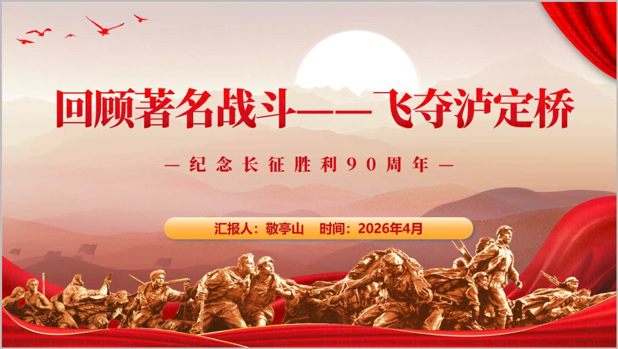 飞夺泸定桥长征胜利90周年纪念主题党课PPT课件