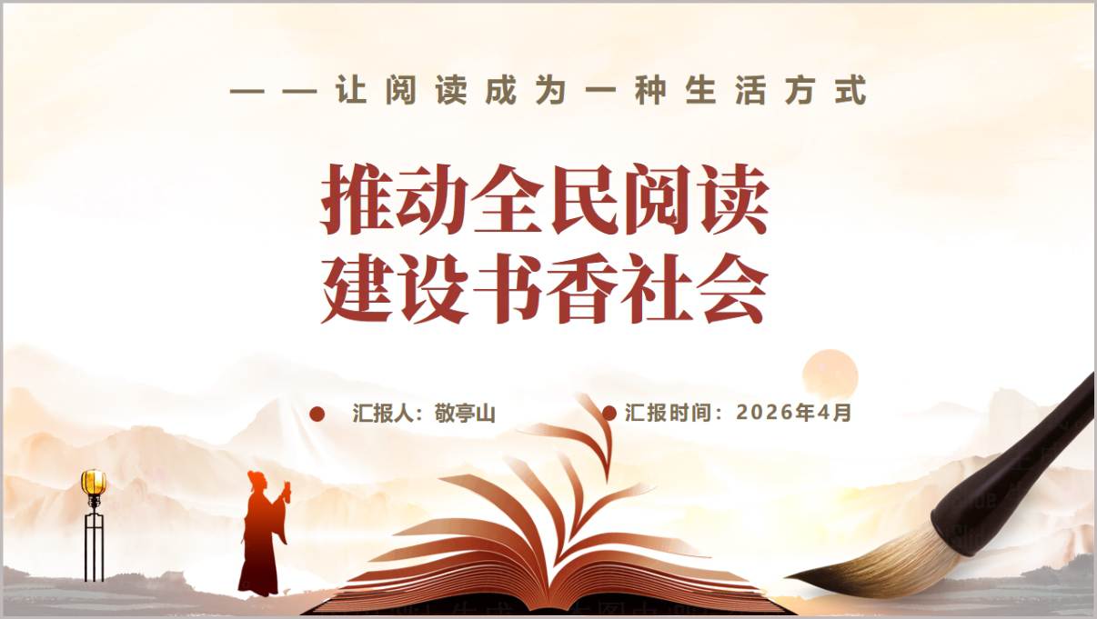 推动全民阅读建设书香社会PPT课件2026思政课教学专用含讲稿