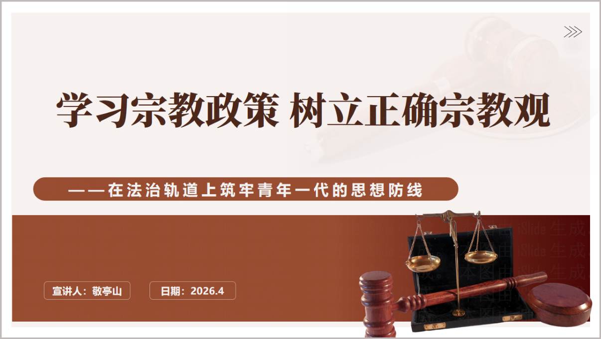 学习宗教政策树立正确宗教观高校大学生主题班会思政课PPT课件