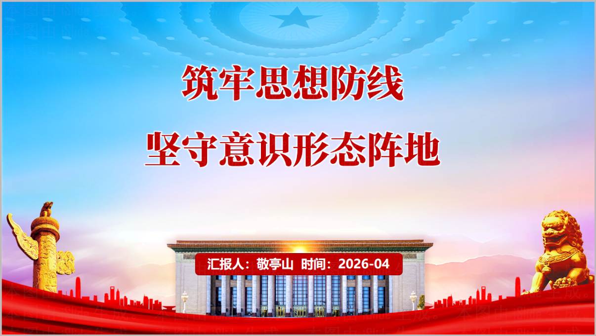 筑牢思想防线坚守意识形态阵地2026年意识形态专题党课PPT课件