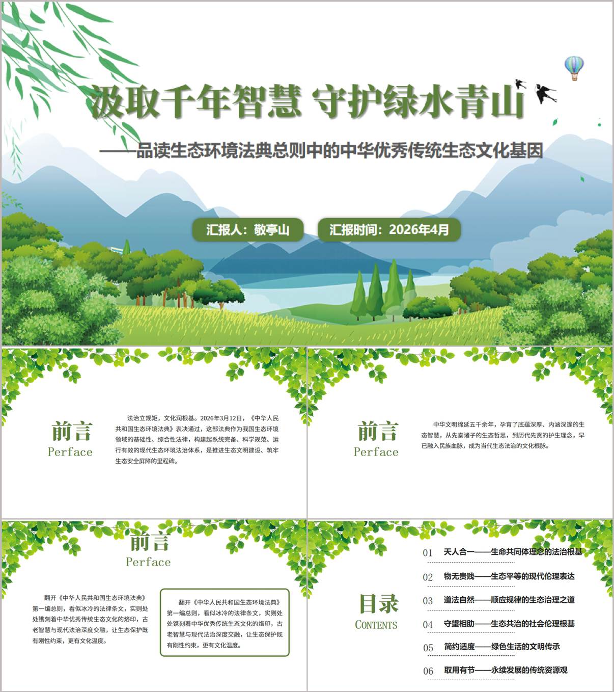 学习生态环境法典传承中华优秀传统生态文化建设美丽中国PPT党课_纵横材料网