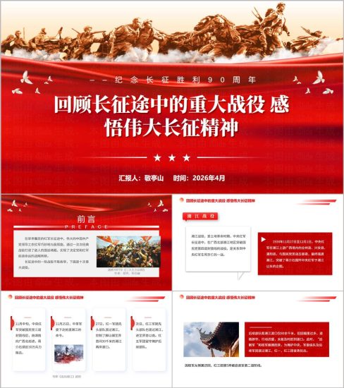 附稿|纪念长征胜利90周年专题党课PPT弘扬长征精神回顾二万五千里重大战役_党课ppt_党课课件_党课讲稿_党课材料_纵横材料网