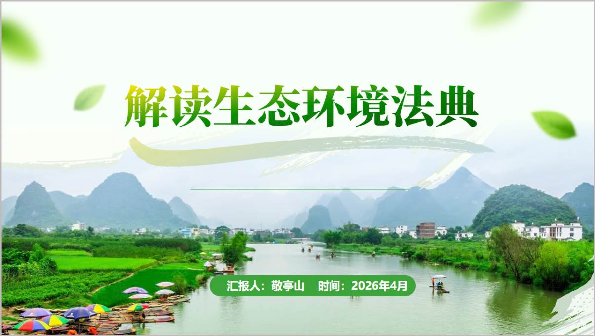 生态环境法典全文解读PPT课件2026版专题党课学习