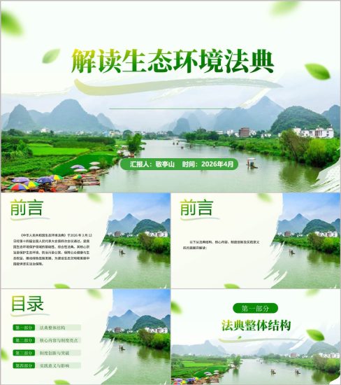 附稿|生态环境法典全文解读PPT课件2026版专题党课学习_党课ppt_党课课件_党课讲稿_党课材料_纵横材料网