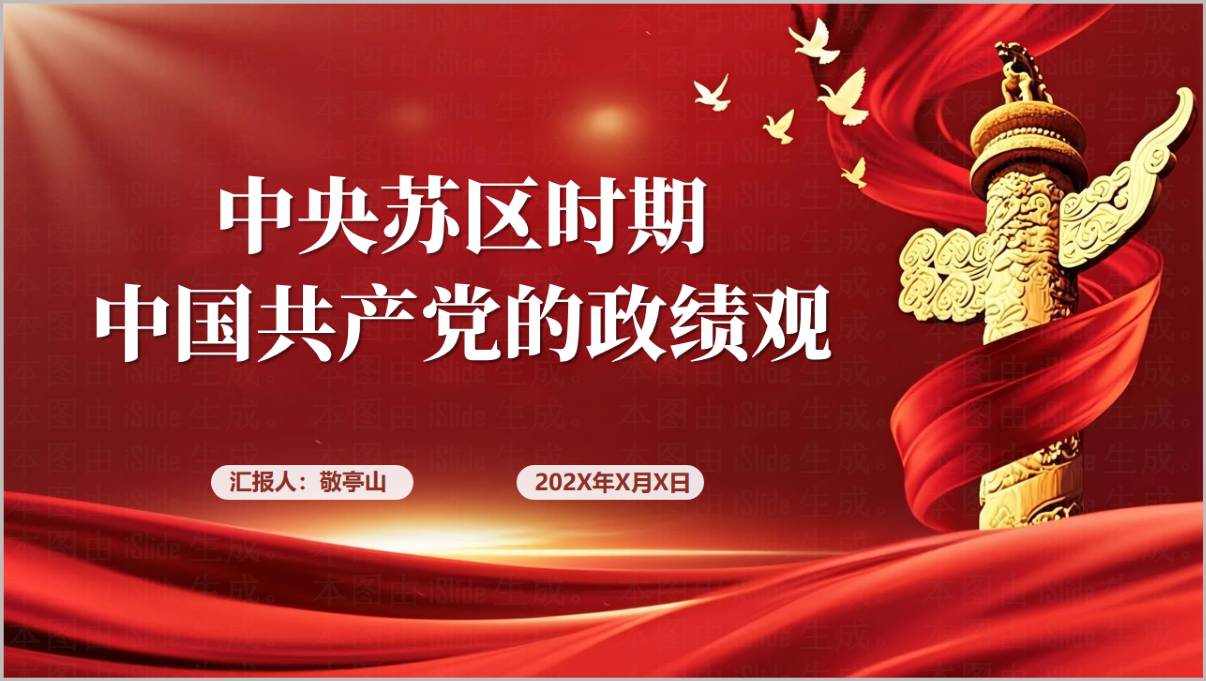 中央苏区时期中国共产党政绩观2026年学习教育主题党课PPT课件