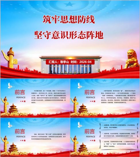 附稿|2026年党委意识形态工作责任制专题党课筑牢思想防线PPT课件_党课ppt_党课课件_党课讲稿_党课材料_纵横材料网