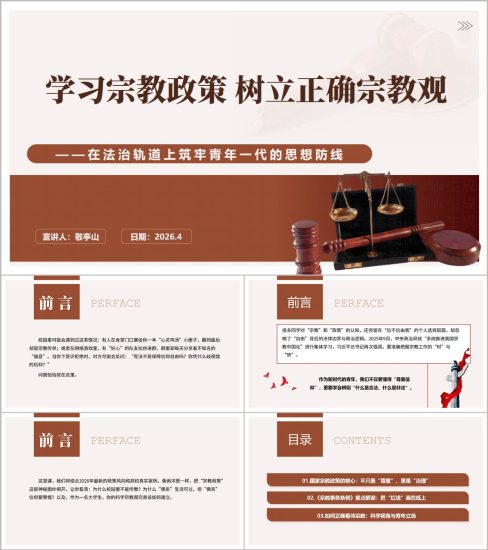 附稿|高校防范宗教渗透树立正确宗教观总体国家安全观教育PPT模板_党课ppt_党课课件_党课讲稿_党课材料_纵横材料网