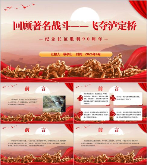 附稿|飞夺泸定桥红色故事党课PPT模板含配套讲稿_党课ppt_党课课件_党课讲稿_党课材料_纵横材料网