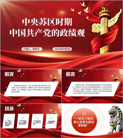 附稿|中央苏区时期正确政绩观主题党课PPT课件含配套讲稿_党课ppt_党课课件_党课讲稿_党课材料_纵横材料网