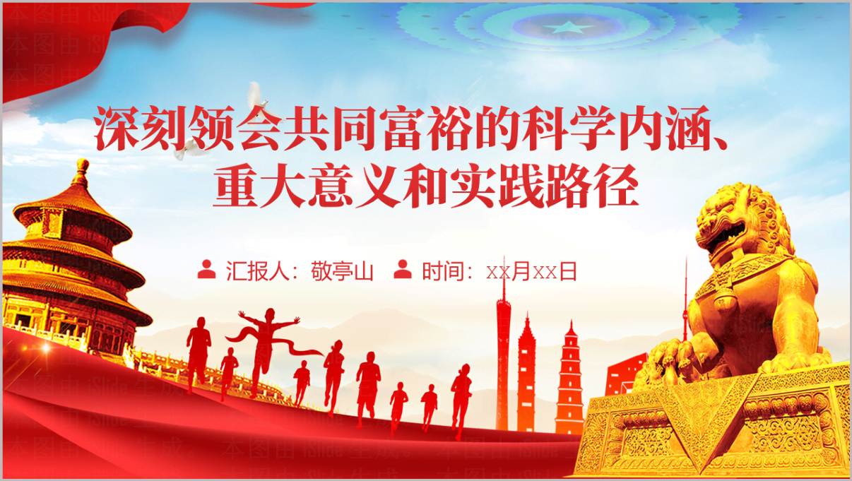 深刻领会共同富裕的科学内涵重大意义和实践路径专题党课PPT课件