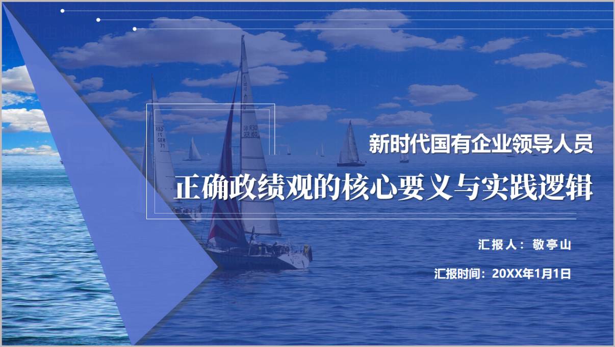 树立和践行正确政绩观引领国有企业高质量发展专题党课PPT