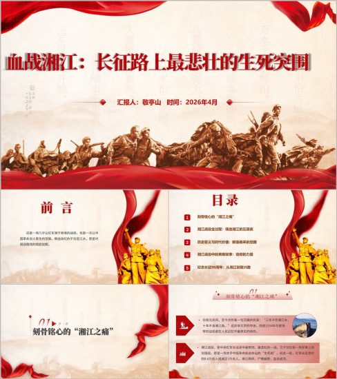 附稿|红军长征血战湘江精神传承PPT模板湘江战役90周年纪念主题团课课件_党课ppt_党课课件_党课讲稿_党课材料_纵横材料网