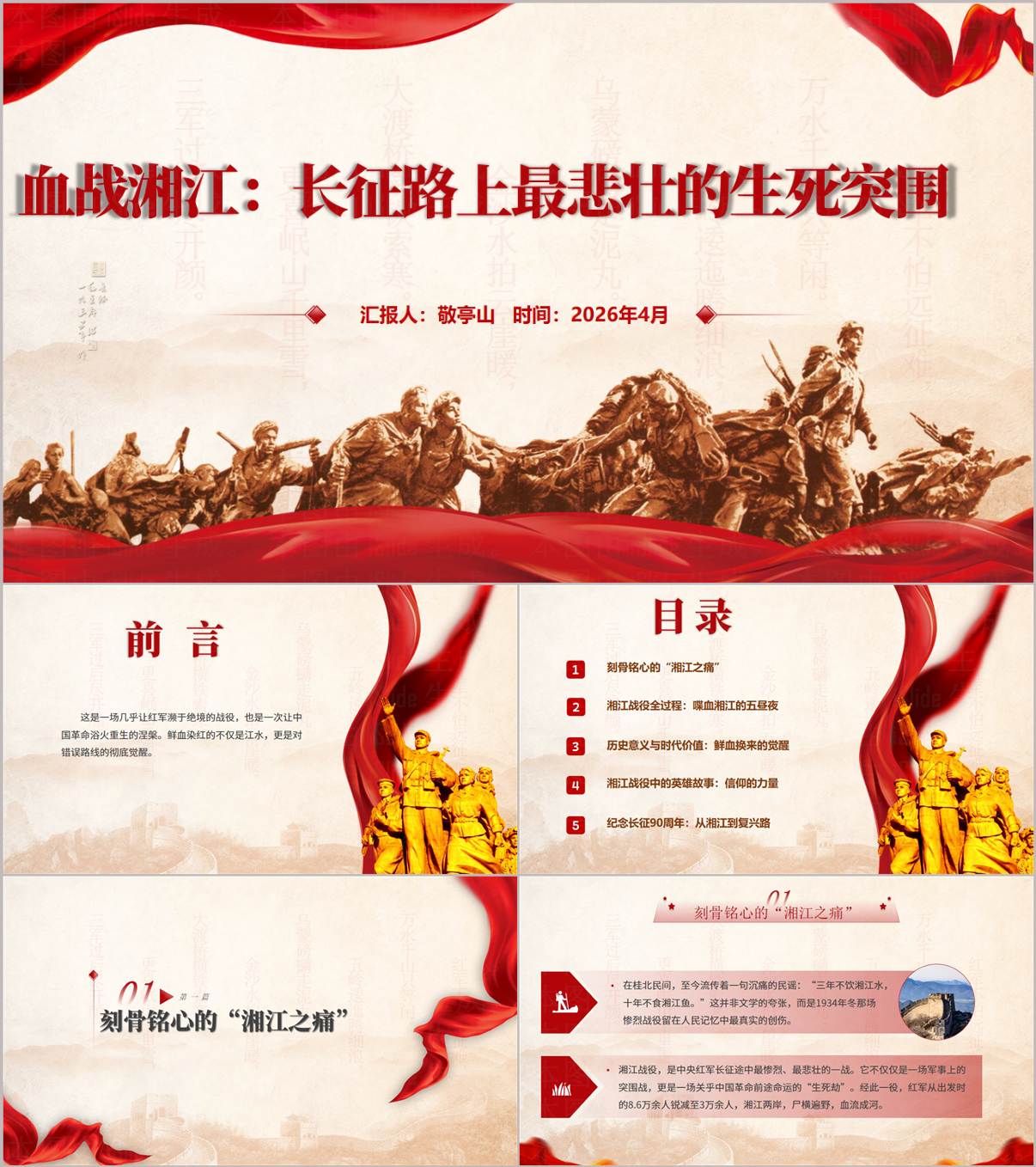 红军长征血战湘江精神传承PPT模板湘江战役90周年纪念主题团课课件_纵横材料网