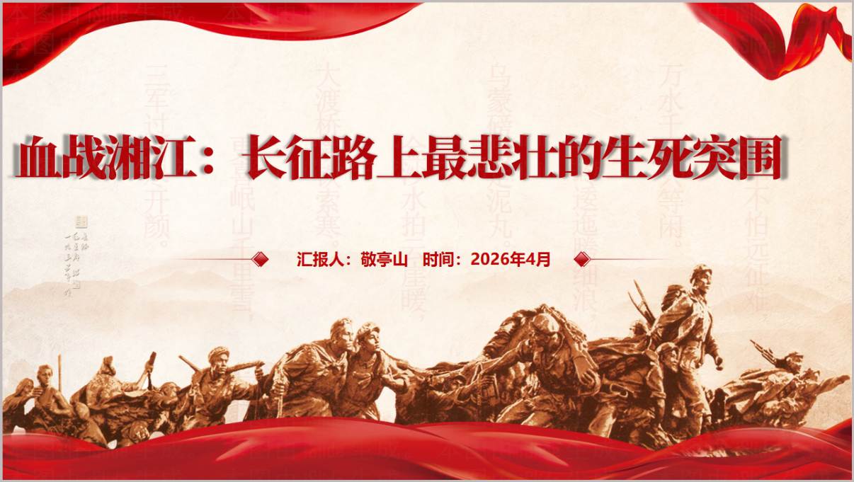 红军长征血战湘江精神传承PPT模板湘江战役90周年纪念主题团课课件