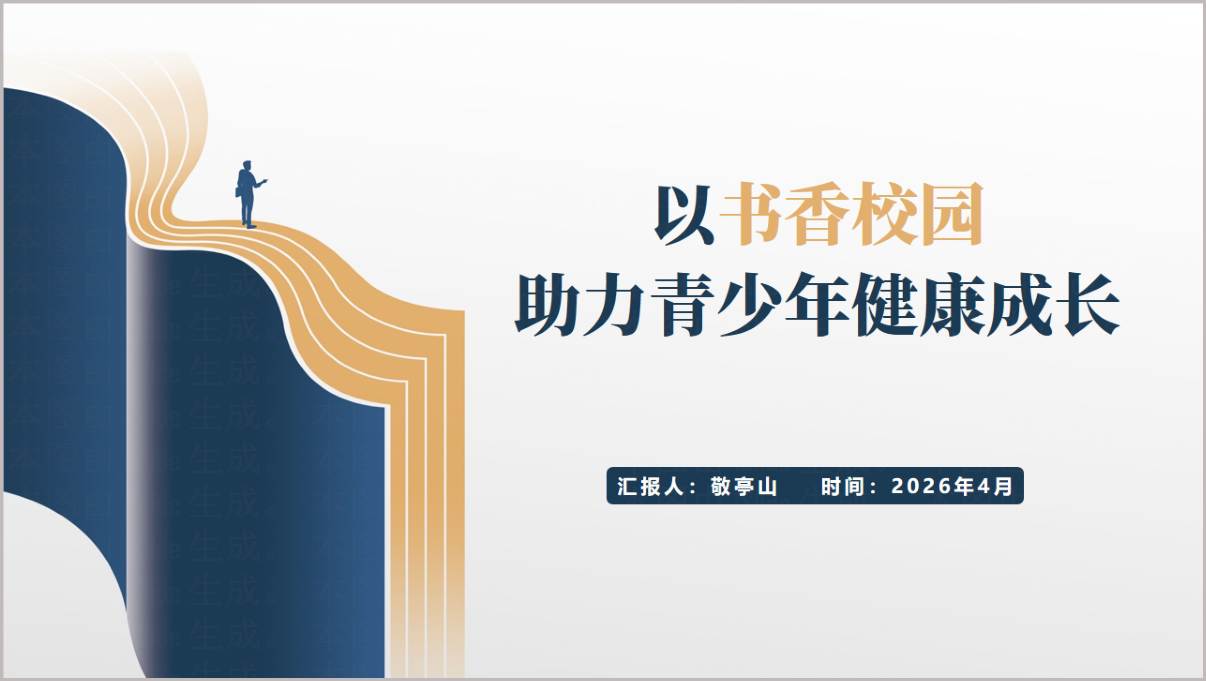 2026世界读书日书香校园全民阅读中小学主题班会PPT课件