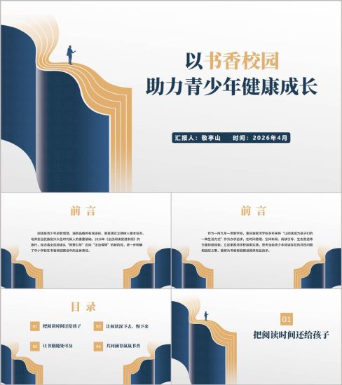 附稿|2026世界读书日书香校园全民阅读中小学主题班会PPT课件_党课ppt_党课课件_党课讲稿_党课材料_纵横材料网