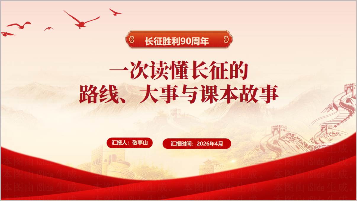 2026年长征胜利90周年中小学思政课主题班会PPT课件