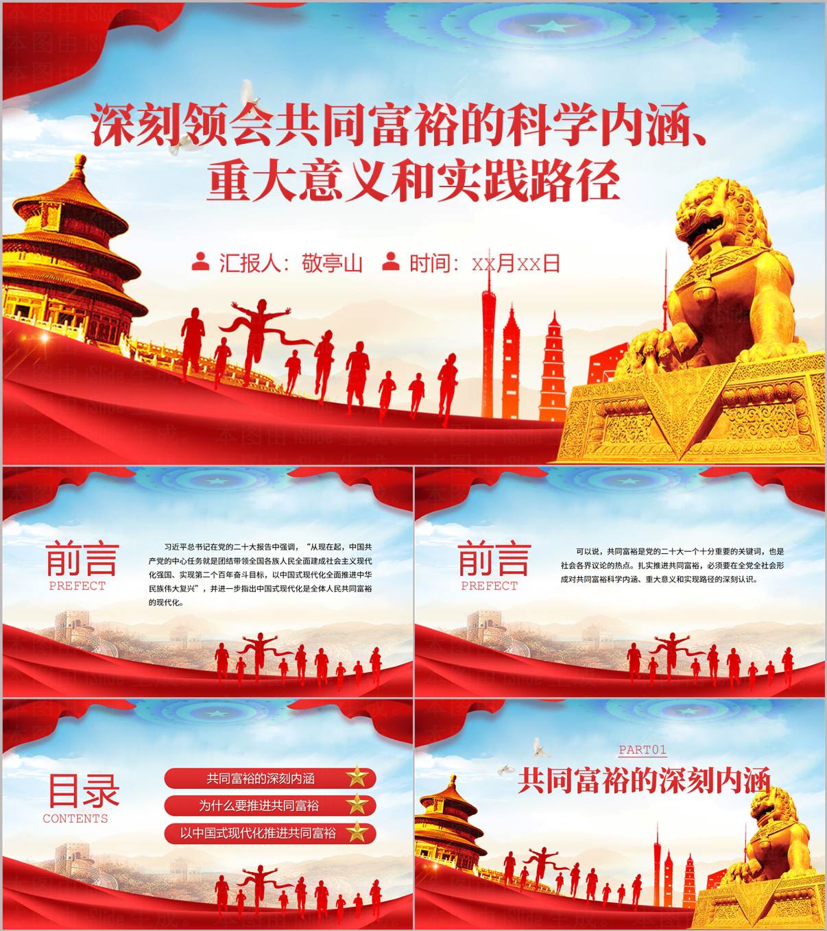 党的二十大精神与共同富裕专题党课PPT模板下载（含讲稿）_纵横材料网