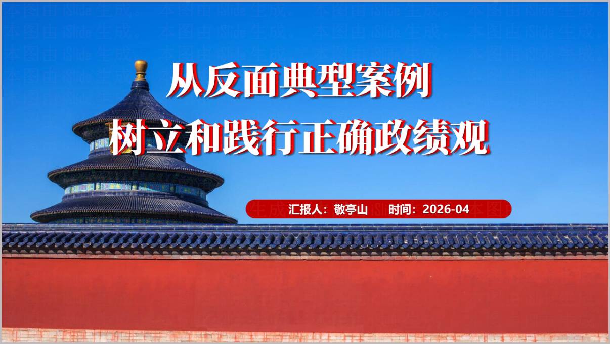 树立和践行正确政绩观反面典型案例警示教育PPT课件2026