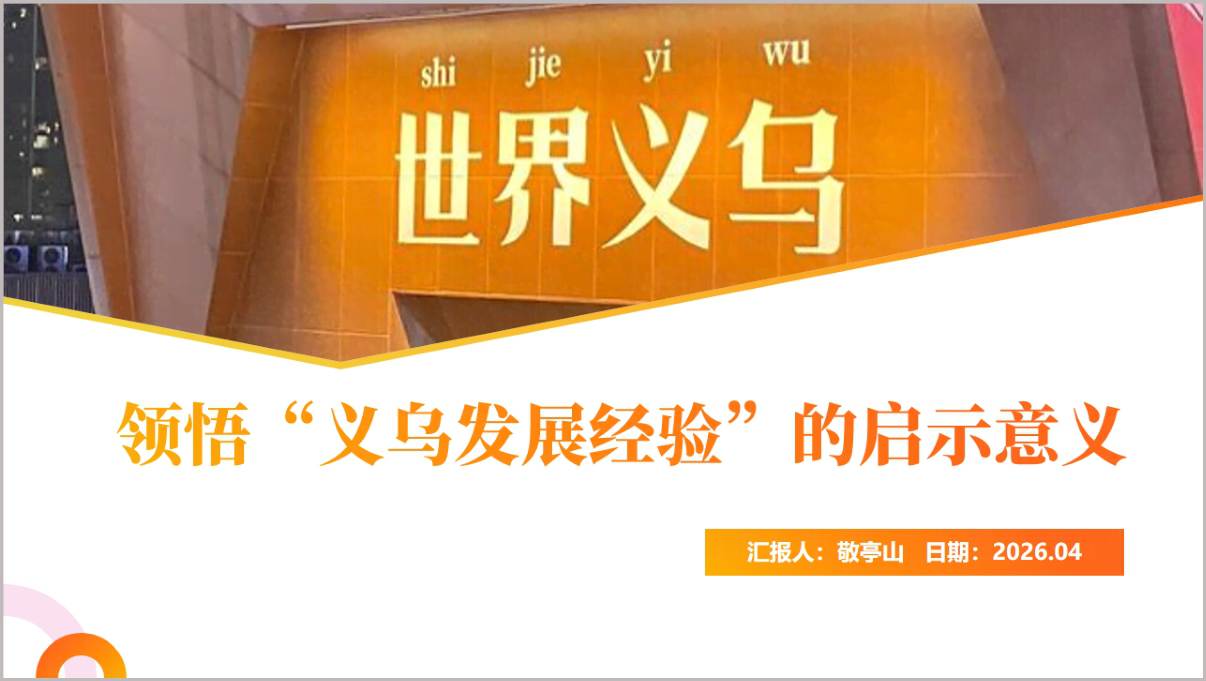 领悟“义乌发展经验”的启示意义2026年第二季度专题党课PPT课件