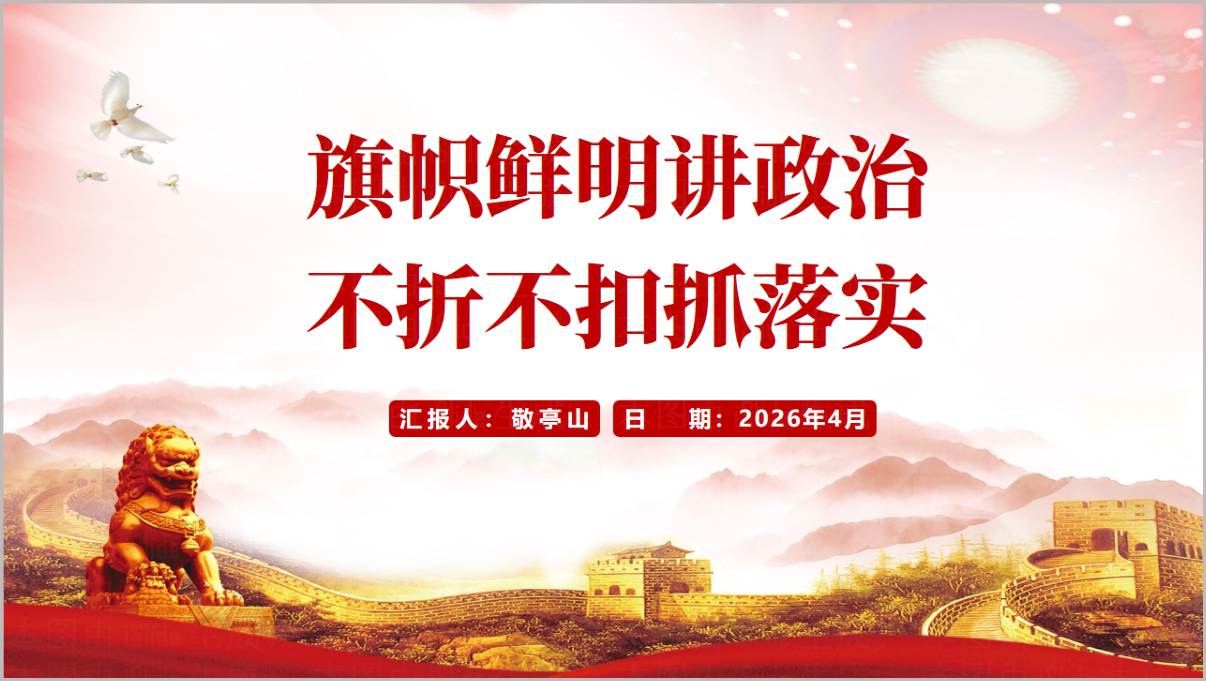 旗帜鲜明讲政治不折不扣抓落实2026年二季度专题党课PPT课件