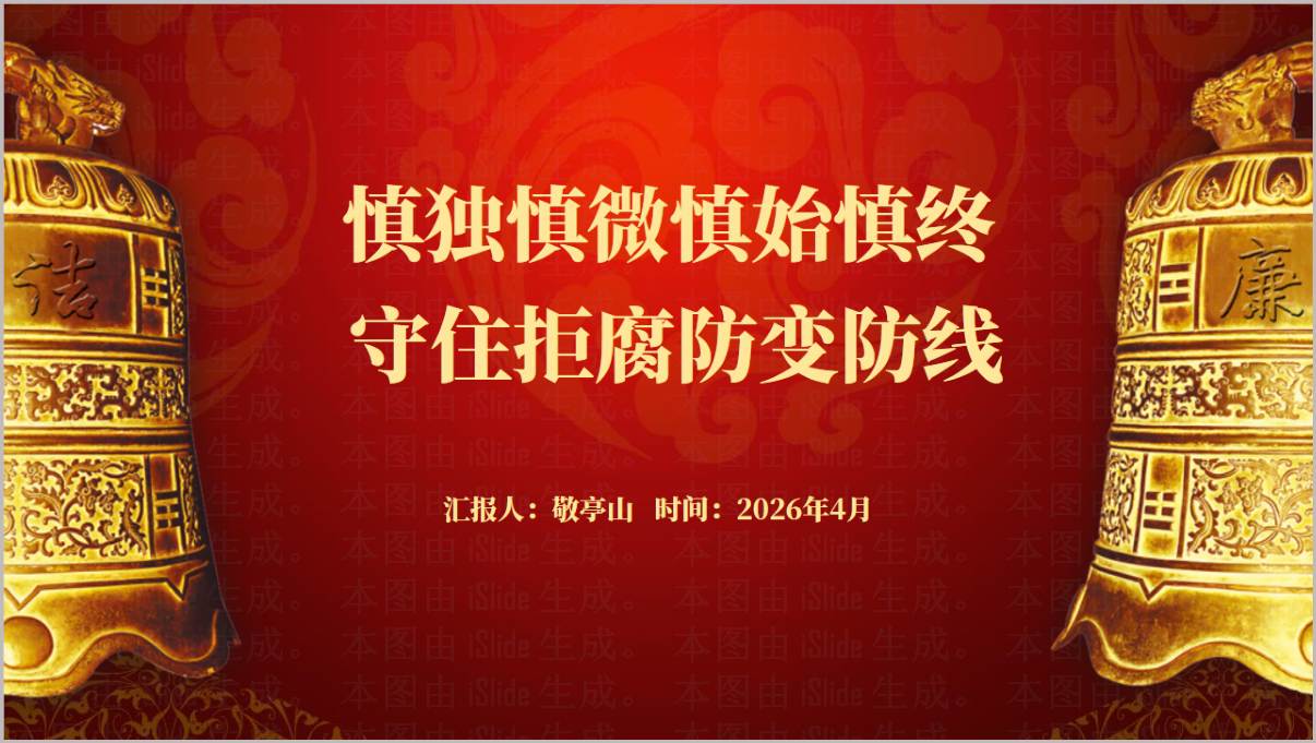 慎独慎微慎始慎终守住拒腐防变防线反腐专题党课PPT课件