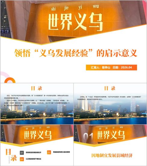 附稿|2026年二季度党课PPT模板深入学习“义乌发展经验”启示意义_党课ppt_党课课件_党课讲稿_党课材料_纵横材料网
