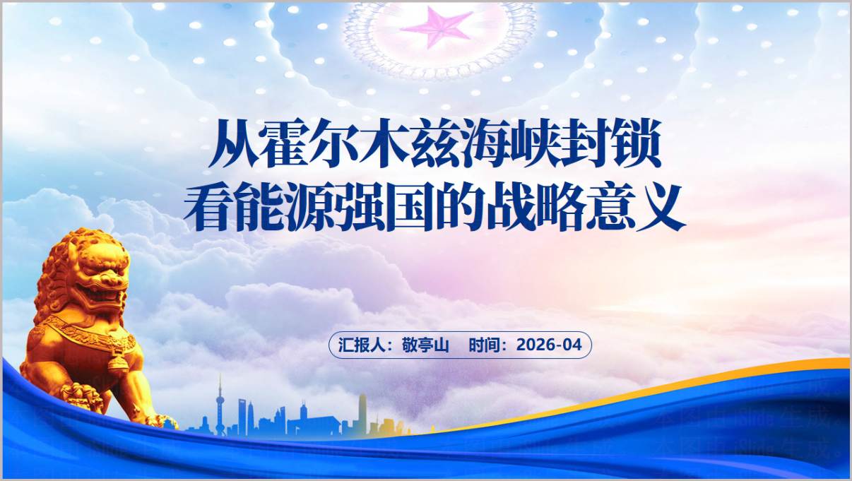 霍尔木兹海峡封锁危机下的能源强国战略PPT课件形势与政策思政课