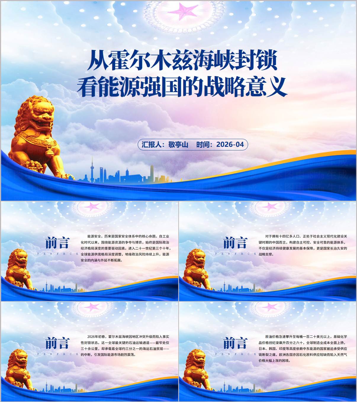 霍尔木兹海峡封锁危机下的能源强国战略PPT课件形势与政策思政课_纵横材料网