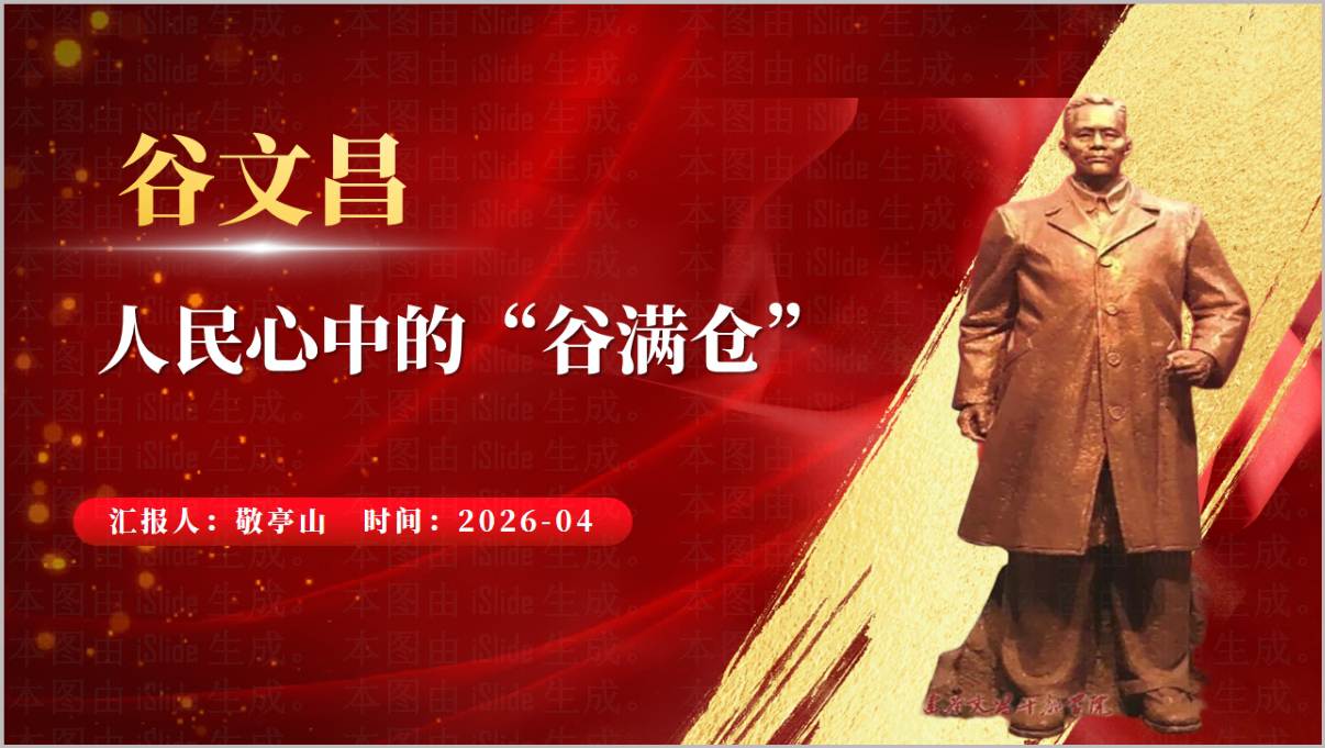 谷文昌事迹学习树立和践行正确政绩观专题党课PPT课件